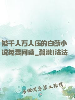被千人万人压的白薇小说免费阅读
